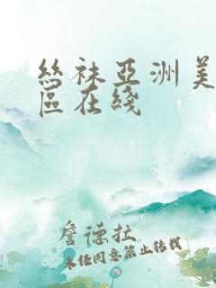 丝袜亚洲美腿一区在线