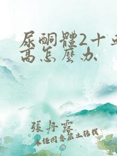 尿酮体2十血糖高怎么办