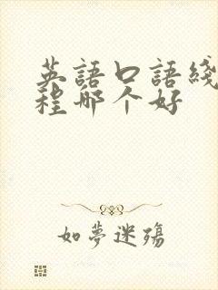 英语口语线上课程哪个好