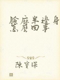 脸麻半边身子麻怎么回事