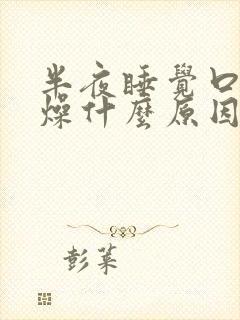 半夜睡觉口干舌燥什么原因