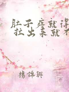 肚子疼就得拉屎 拉出来就不疼了