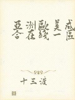 亚洲欧美成人综合在线一区