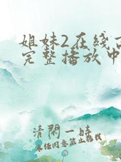 姐妹2在线高清完整播放中文