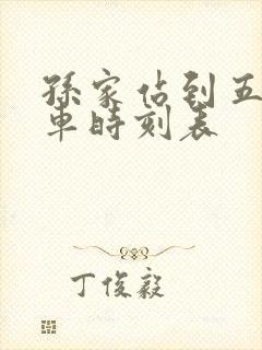 孙家站到五常火车时刻表