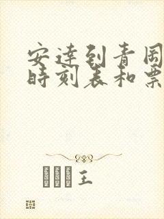 安达到青冈客车时刻表和票价