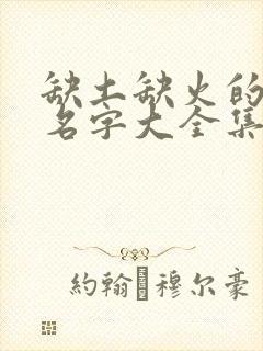 缺土缺火的女孩名字大全集