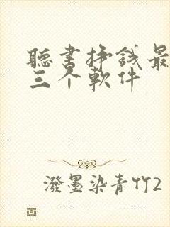 听书挣钱最厉害三个软件