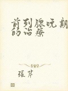 前列腺晚期中药的治疗