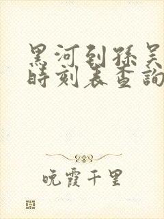 黑河到孙吴客车时刻表查询