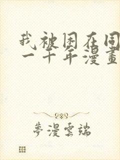 我被困在同一天一千年漫画我想看