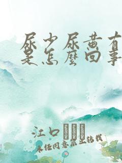 尿少尿黄有灼烧是怎么回事