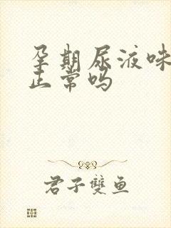 孕期尿液味道大正常吗