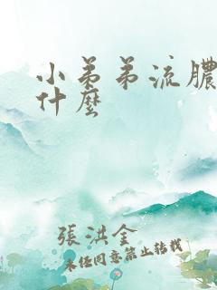 小弟弟流脓是为什么