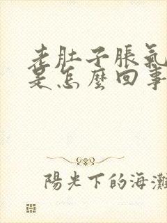 老肚子胀气放屁是怎么回事