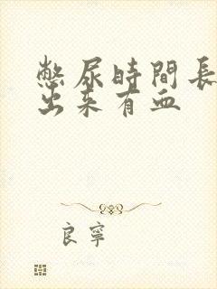 憋尿时间长了尿出来有血