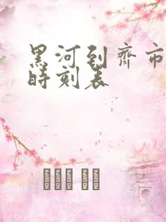 黑河到齐市客车时刻表