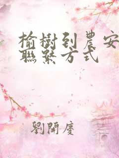 榆树到农安客车联系方式