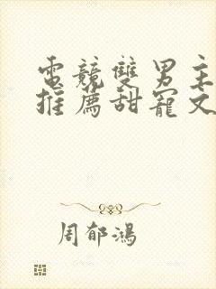 电竞双男主小说推荐甜宠文