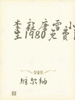 李毅唐雪小说重生1980免费阅读