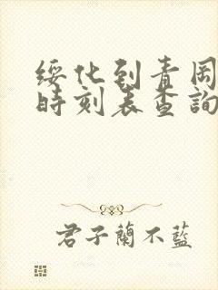 绥化到青冈客车时刻表查询