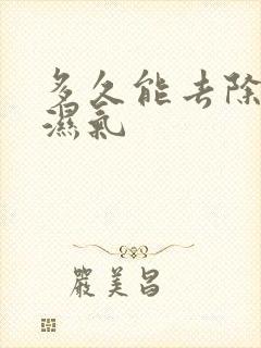 多久能去除体内湿气