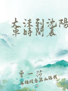 大洼到沈阳的客车时间表