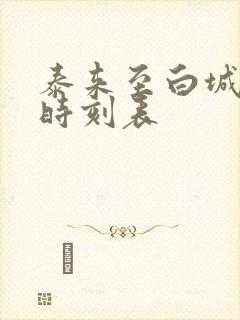 泰来至白城客车时刻表