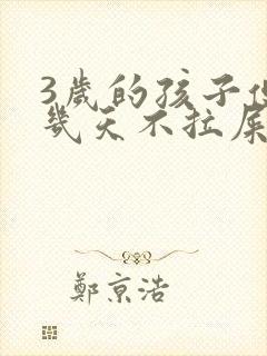 3岁的孩子便秘几天不拉屎怎么办