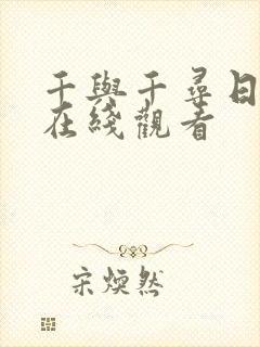 千与千寻日语版在线观看