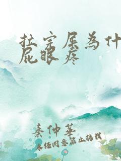 拉完屎为什么会屁眼疼