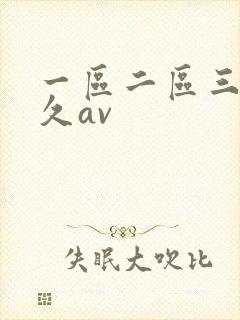 一区二区三区久久av