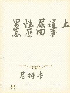 男性尿道上长泡怎么回事