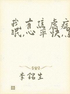 我有焦虑症,失眠,心率快,怎么办