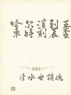 哈尔滨到五常火车时刻表查询