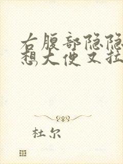 右腹部隐隐作痛想大便又拉不出来