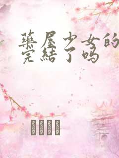 药屋少女的呢喃完结了吗