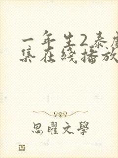 一年生2泰剧全集在线播放