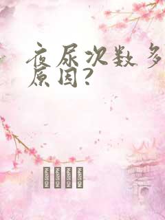 夜尿次数多什么原因?