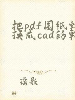 把pdf图纸转换成cad的软件