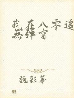 我在八零追糙汉无弹窗