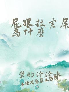 屁眼拉完屎疼是为什么