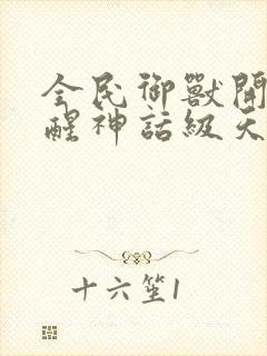 全民御兽开局觉醒神话级天赋漫画免费看