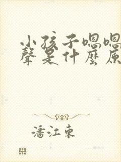 小孩子嗯嗯嗯发声是什么原因