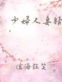 少妇人妻精品一,