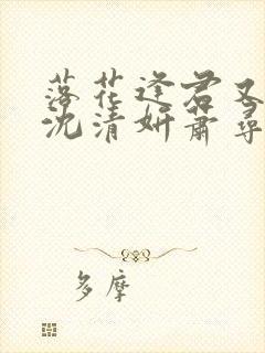 落花逢君又逢春沈清妍萧寻野免费阅读