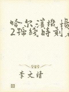 哈尔滨机场巴士2号线时刻表