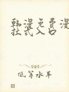 韩漫免费漫画下拉式入口