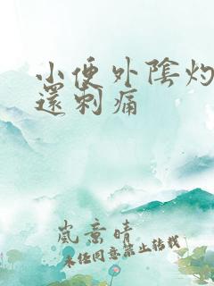 小便外阴灼热感还刺痛