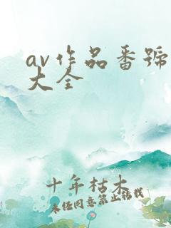 av作品番号库大全